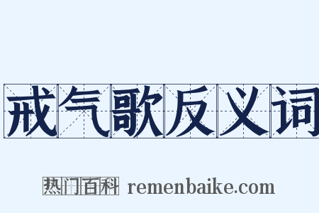 戒气歌反义词是什么意思的图片